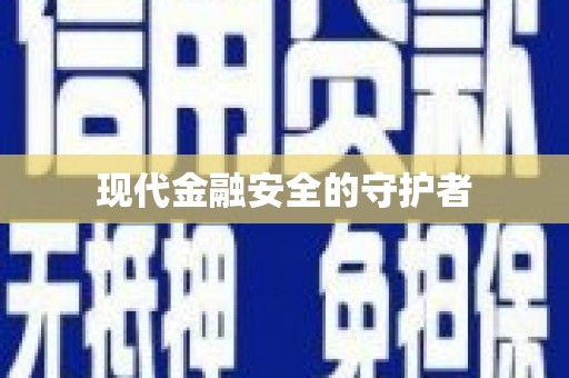 荷塘现代金融安全的守护者