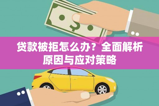 荷塘贷款被拒怎么办？全面解析原因与应对策略