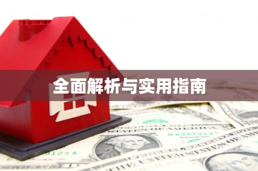 荷塘全面解析与实用指南
