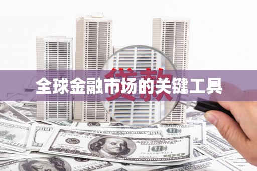 荷塘全球金融市场的关键工具