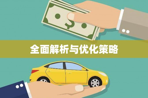 荷塘全面解析与优化策略