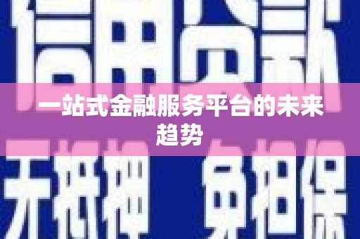 荷塘一站式金融服务平台的未来趋势