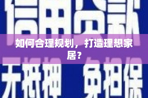 荷塘如何合理规划，打造理想家居？