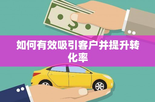 荷塘如何有效吸引客户并提升转化率