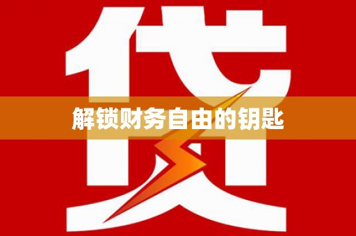荷塘解锁财务自由的钥匙