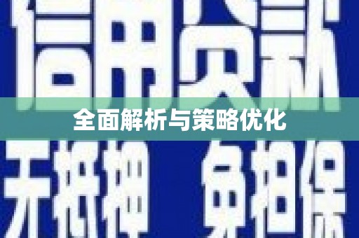 荷塘全面解析与策略优化