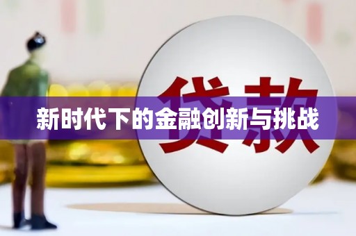 荷塘新时代下的金融创新与挑战