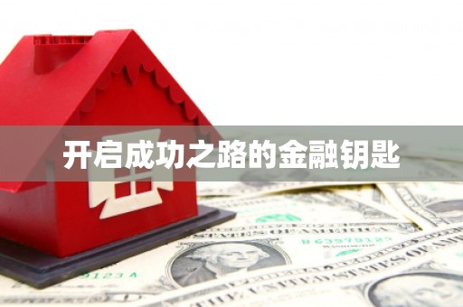 荷塘开启成功之路的金融钥匙