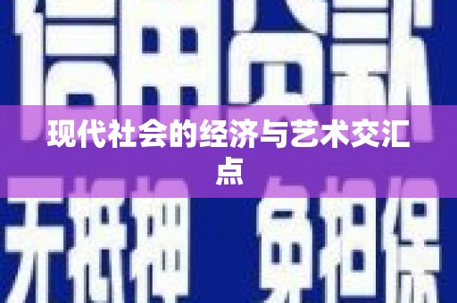 荷塘现代社会的经济与艺术交汇点