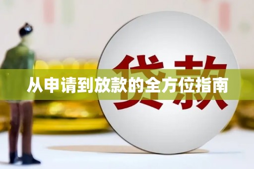荷塘从申请到放款的全方位指南