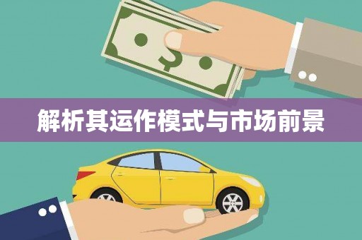 荷塘解析其运作模式与市场前景