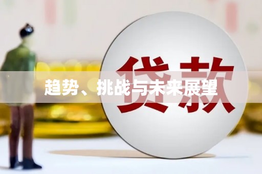 荷塘趋势、挑战与未来展望