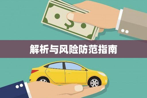 荷塘解析与风险防范指南