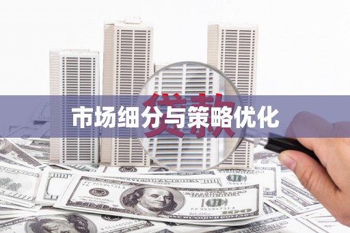 荷塘市场细分与策略优化
