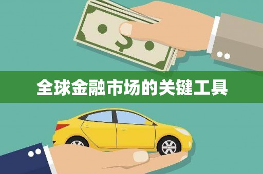 荷塘全球金融市场的关键工具