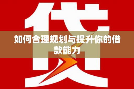 荷塘如何合理规划与提升你的借款能力