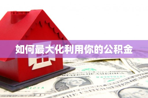 荷塘如何最大化利用你的公积金
