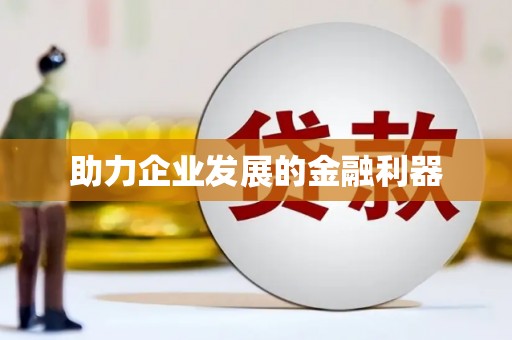 荷塘助力企业发展的金融利器