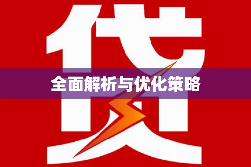 荷塘全面解析与优化策略