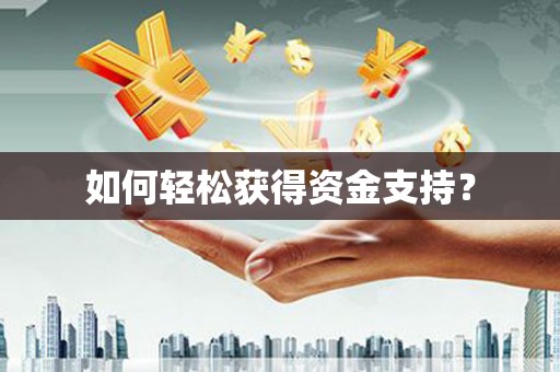荷塘如何轻松获得资金支持？