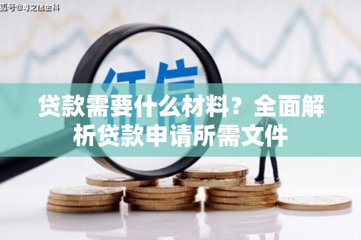 荷塘贷款需要什么材料？全面解析贷款申请所需文件