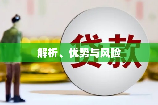荷塘解析、优势与风险