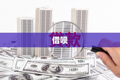 荷塘借呗