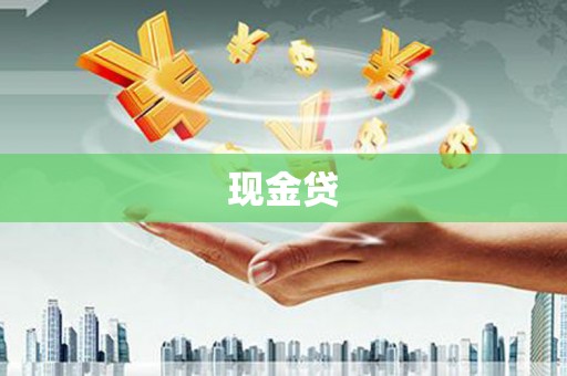 荷塘现金贷