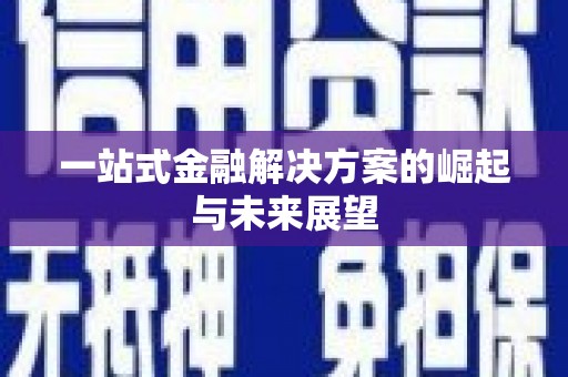 荷塘一站式金融解决方案的崛起与未来展望