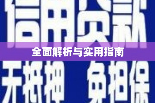 荷塘全面解析与实用指南