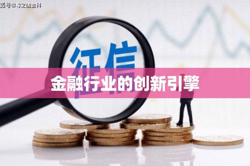 荷塘金融行业的创新引擎