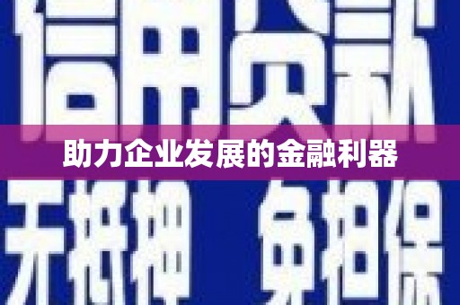 荷塘助力企业发展的金融利器