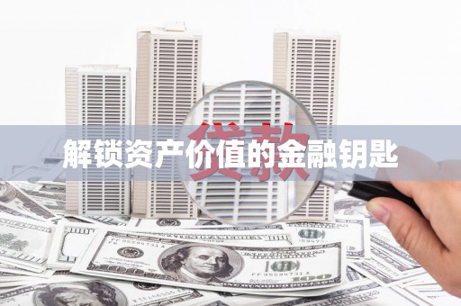 荷塘解锁资产价值的金融钥匙