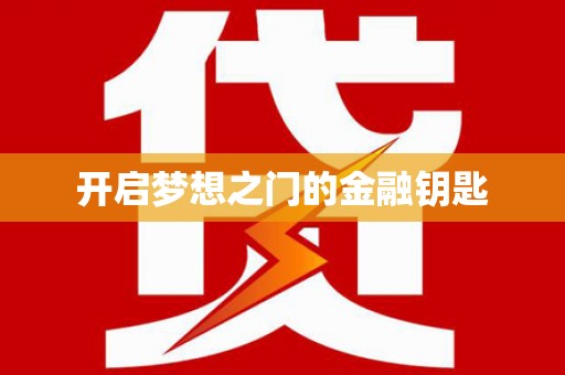 荷塘开启梦想之门的金融钥匙