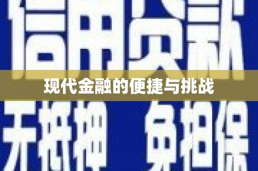 荷塘现代金融的便捷与挑战