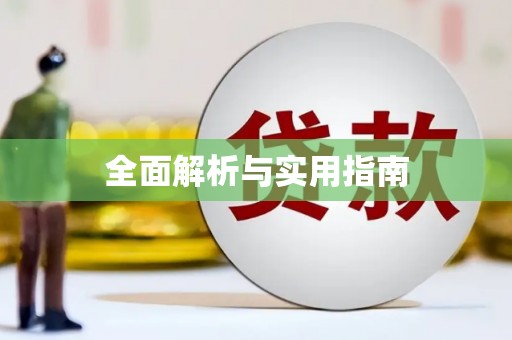荷塘全面解析与实用指南