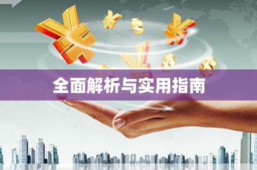 荷塘全面解析与实用指南