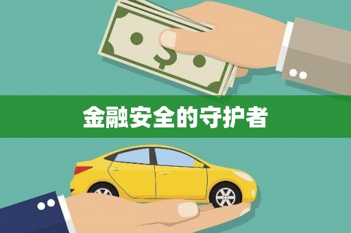 荷塘金融安全的守护者