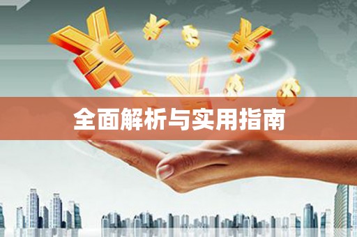 荷塘全面解析与实用指南