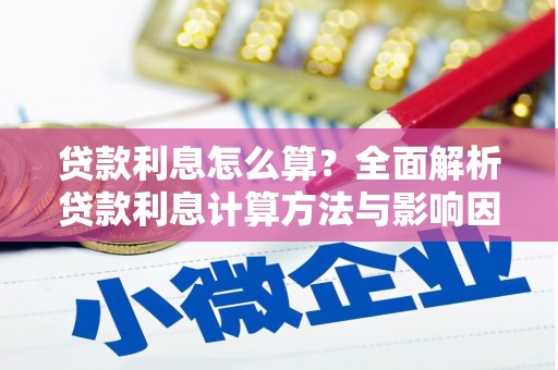 荷塘贷款利息怎么算？全面解析贷款利息计算方法与影响因素