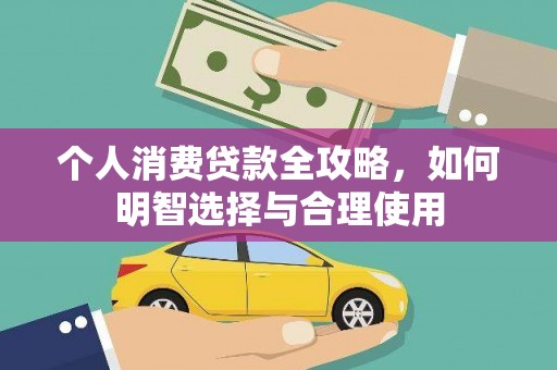 荷塘个人消费贷款全攻略，如何明智选择与合理使用