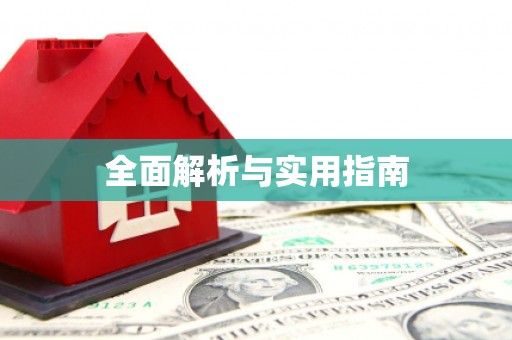 荷塘全面解析与实用指南