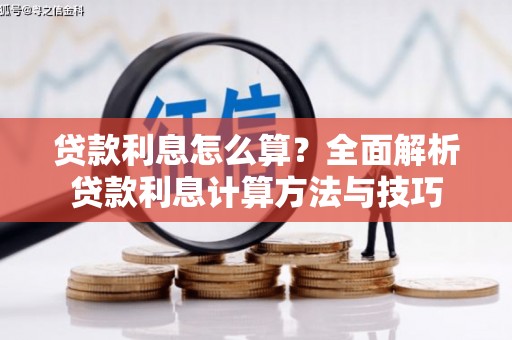荷塘贷款利息怎么算？全面解析贷款利息计算方法与技巧