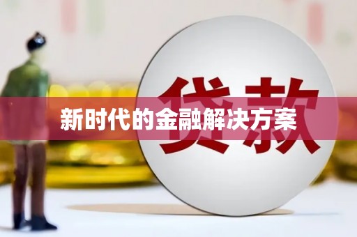 荷塘新时代的金融解决方案
