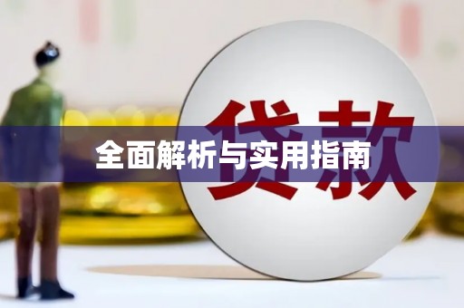 荷塘全面解析与实用指南