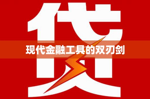 荷塘现代金融工具的双刃剑