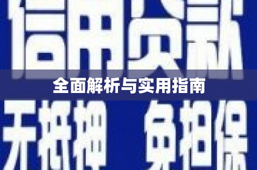 荷塘全面解析与实用指南