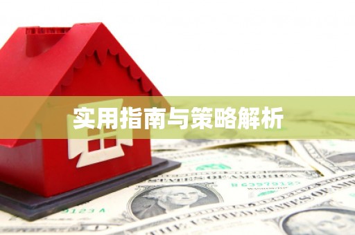 荷塘实用指南与策略解析