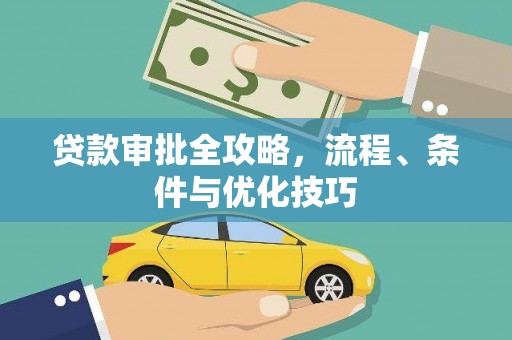 荷塘贷款审批全攻略，流程、条件与优化技巧