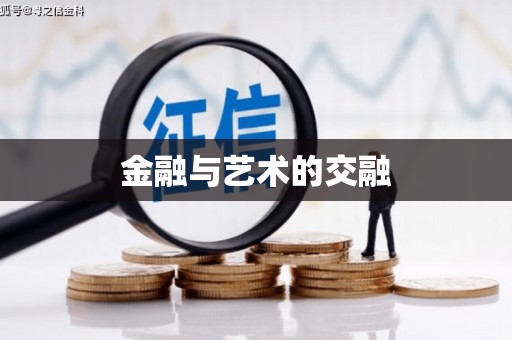 荷塘金融与艺术的交融